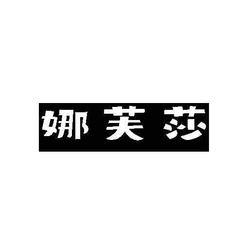转让商标-娜芙莎