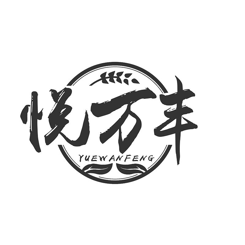 转让商标-悦万丰