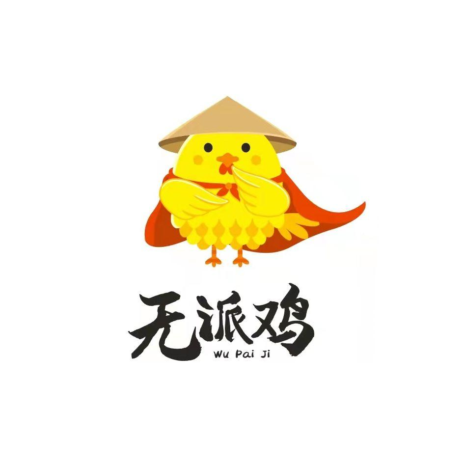 商标文字无派鸡商标注册号 57689755,商标申请人南昌俏嫂子餐饮管理