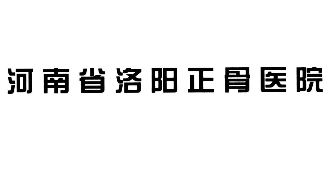 椎间盘丸 洛阳正骨图片