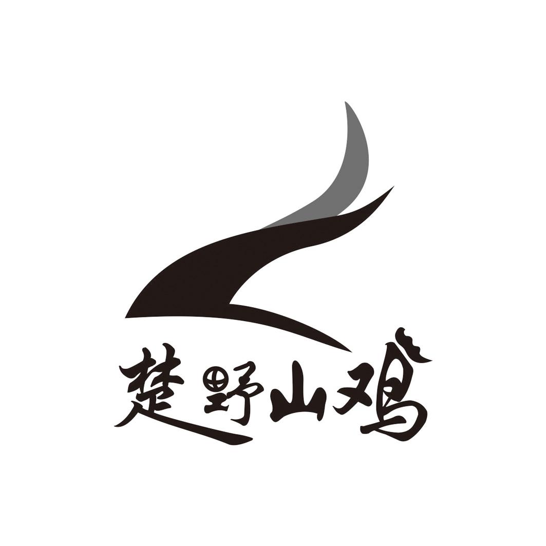 商标文字楚野山鸡商标注册号 47694211,商标申请人广水农鲜在线农业