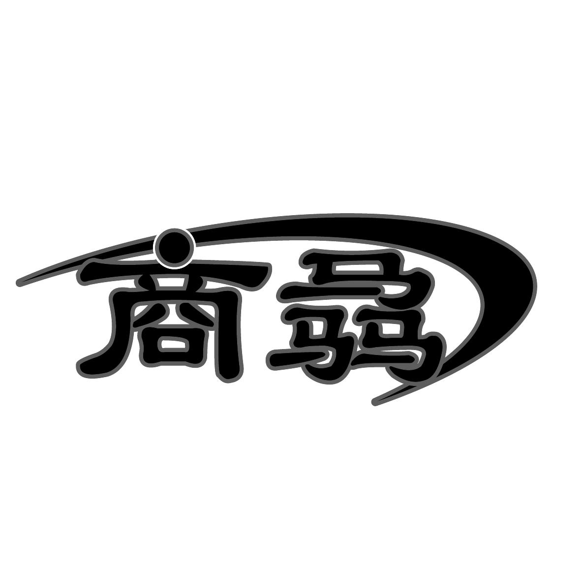 转让商标-商骉