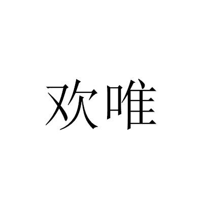 转让商标-欢唯