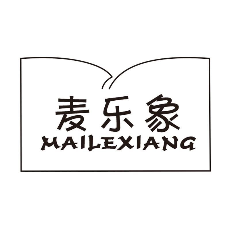 转让商标-麦乐象