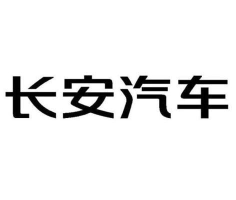 长安汽车商标标样