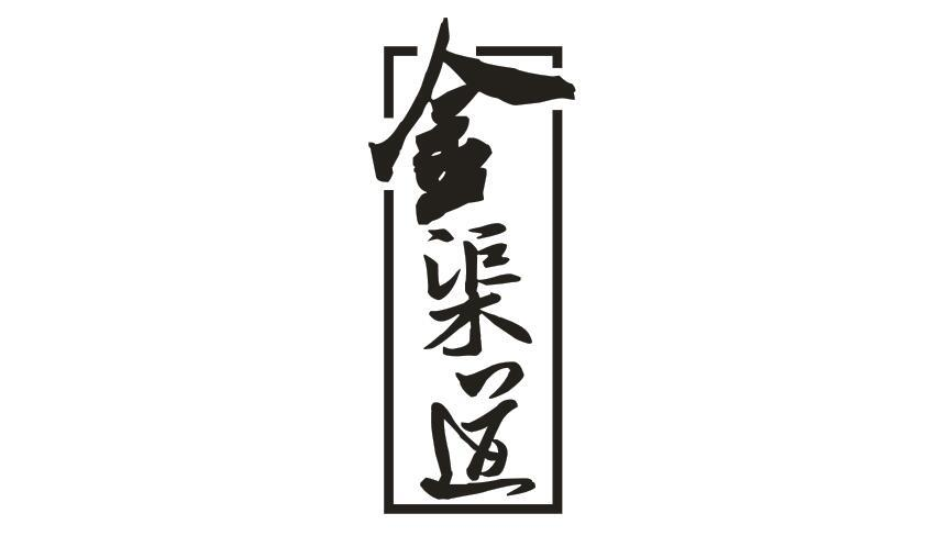 转让商标-金渠道
