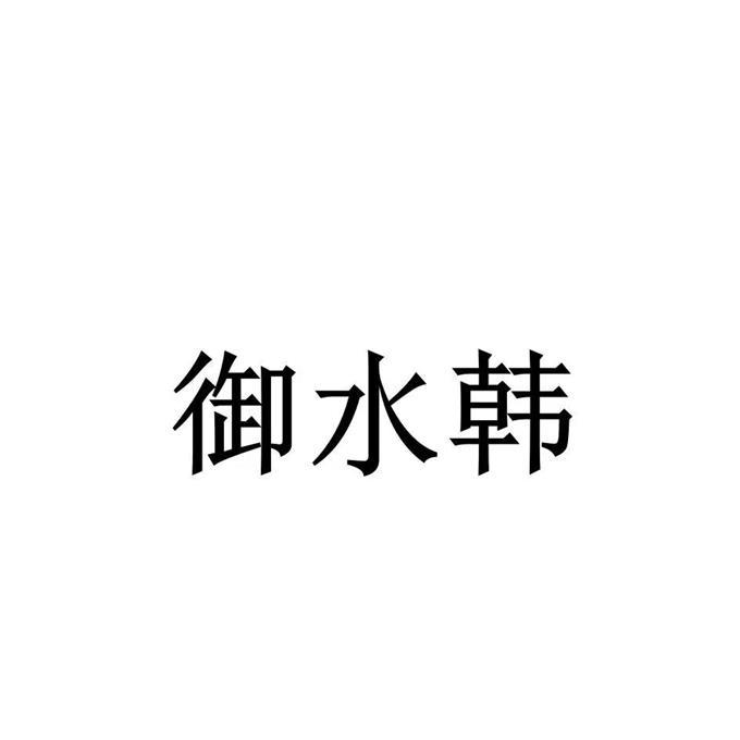 转让商标-御水韩