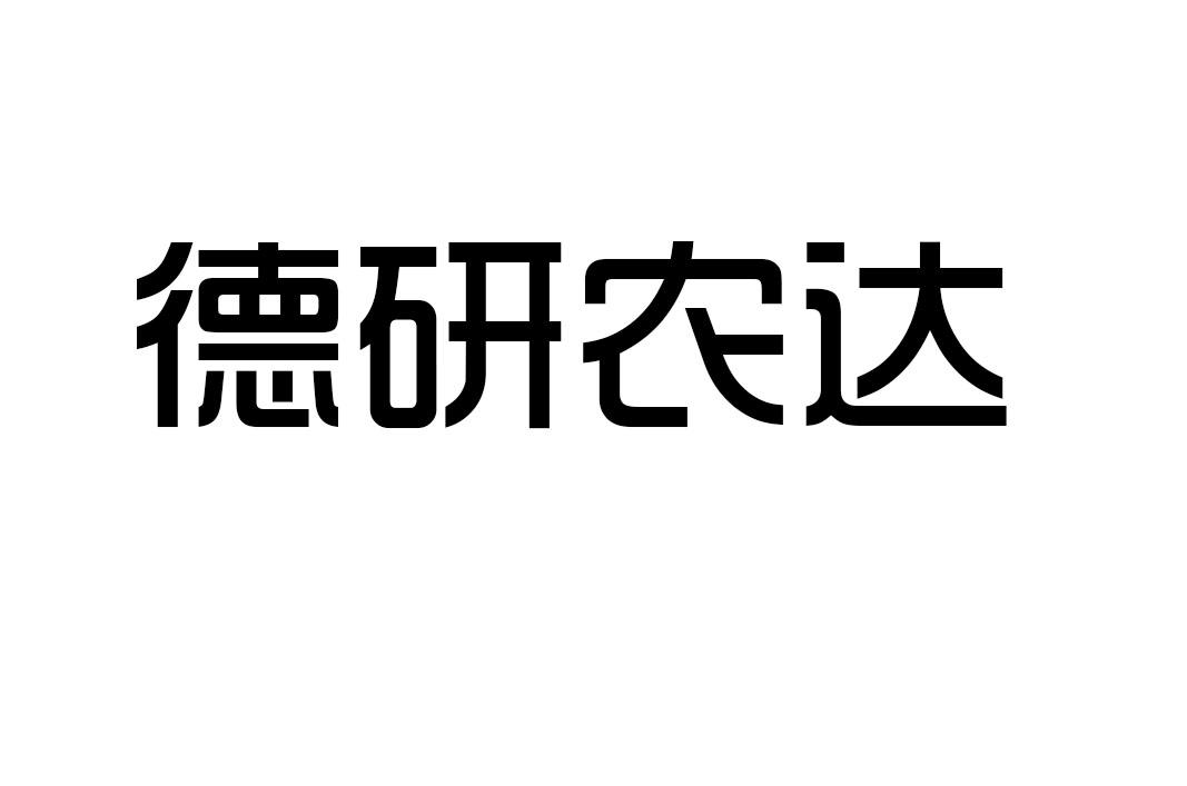 商标文字德研农达商标注册号 40059174,商标申请人赵同凯的商标详情