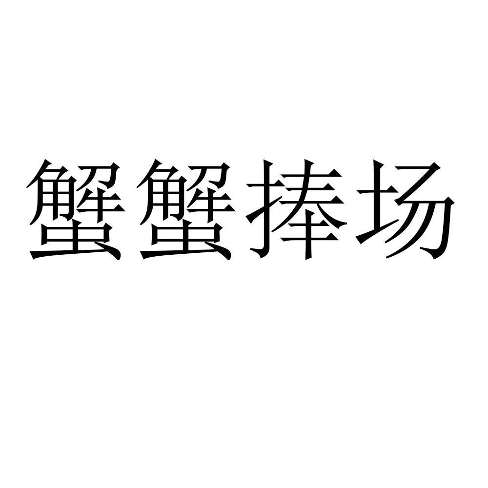 捧场文字图片