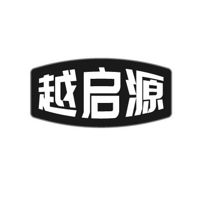 转让商标-越启源