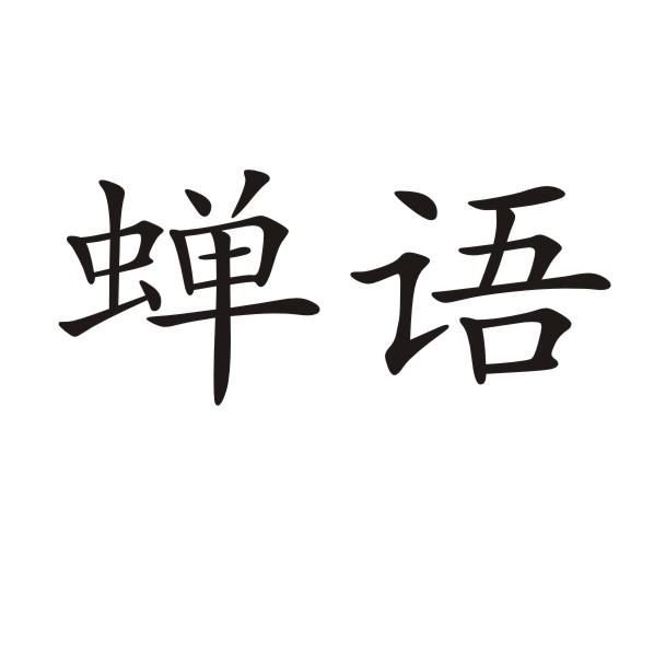 转让商标-蝉语