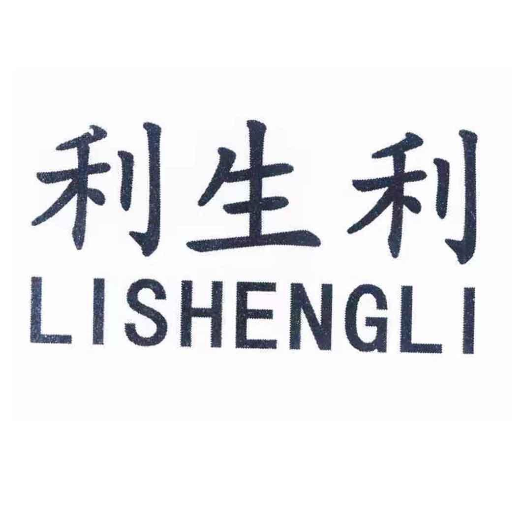 商标文字利生利商标注册号 58946556,商标申请人王友国的商标详情