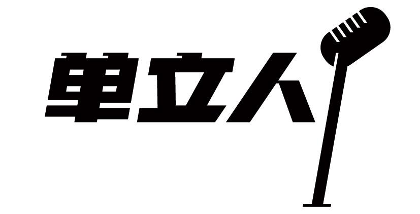 商标文字单立人商标注册号 43603953,商标申请人北京单立人文化传媒