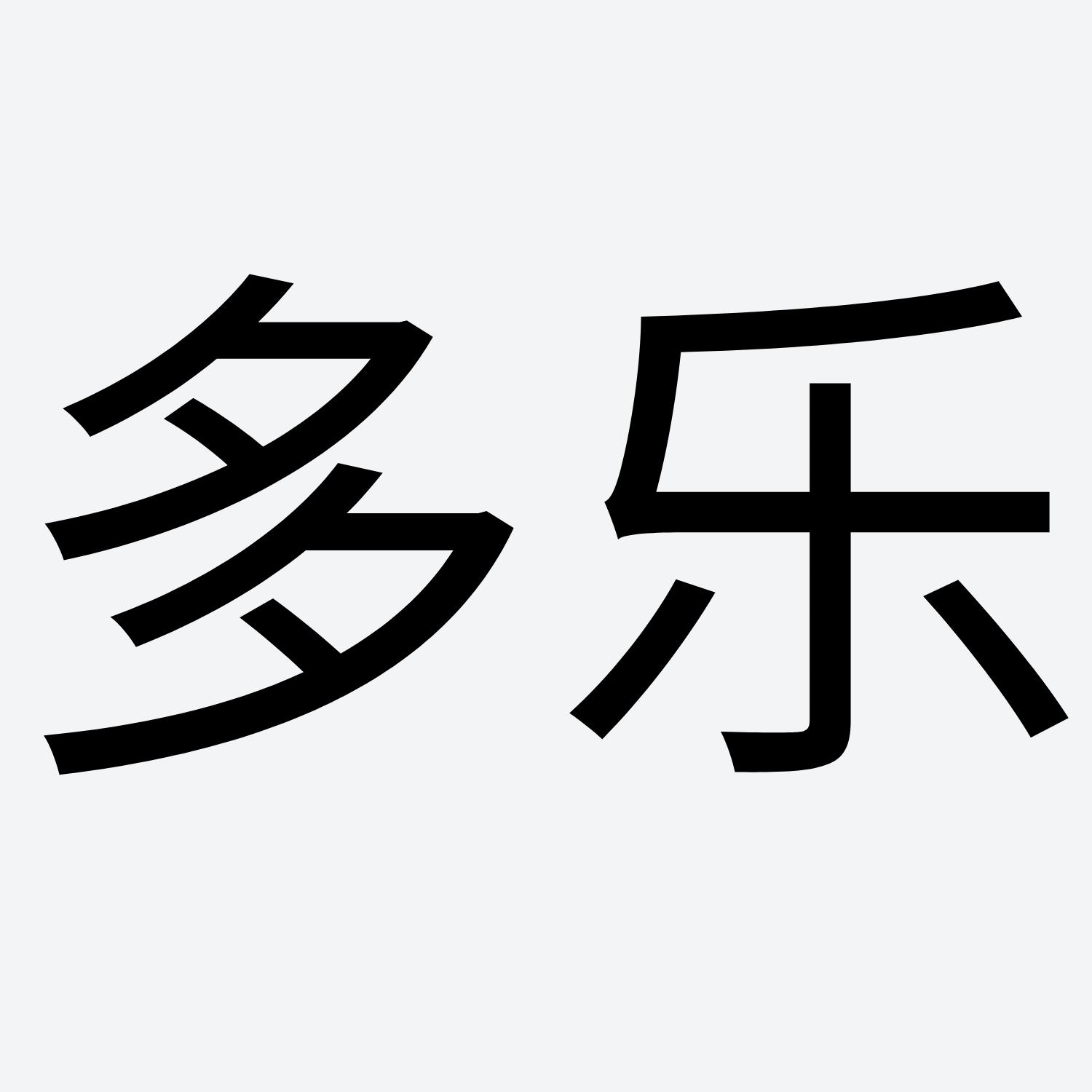 商标文字多乐商标注册号 57262379,商标申请人固安丰木商贸有限公司的
