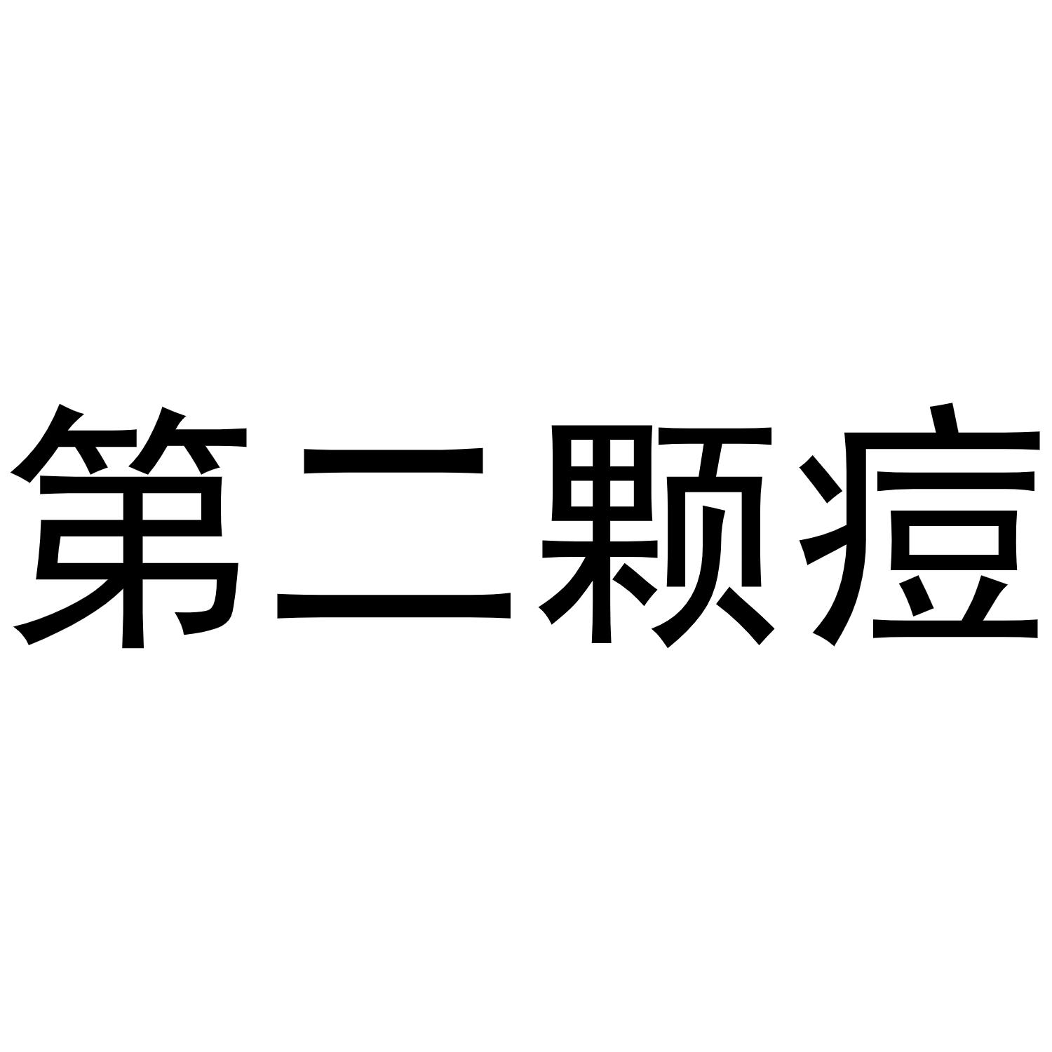 商标文字第二颗痘商标注册号 55299913,商标申请人邓玲的商标详情