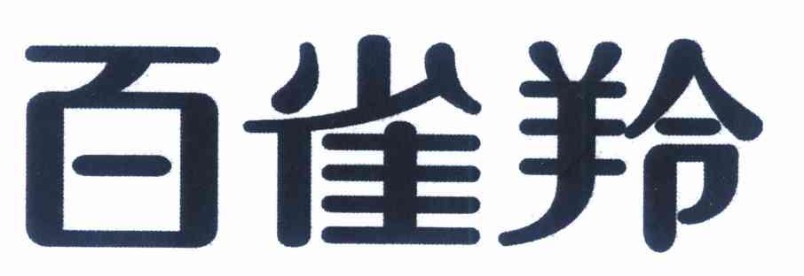 百雀羚商标标样