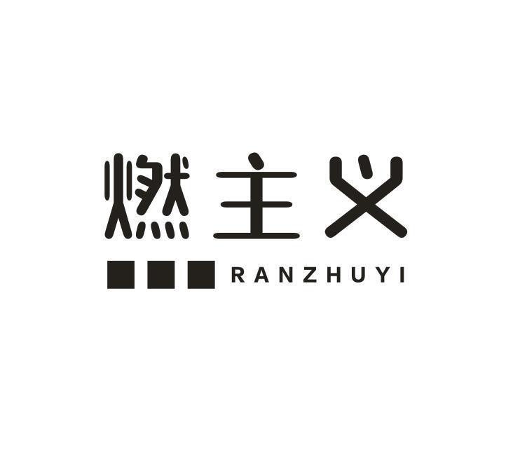 转让商标-燃主义