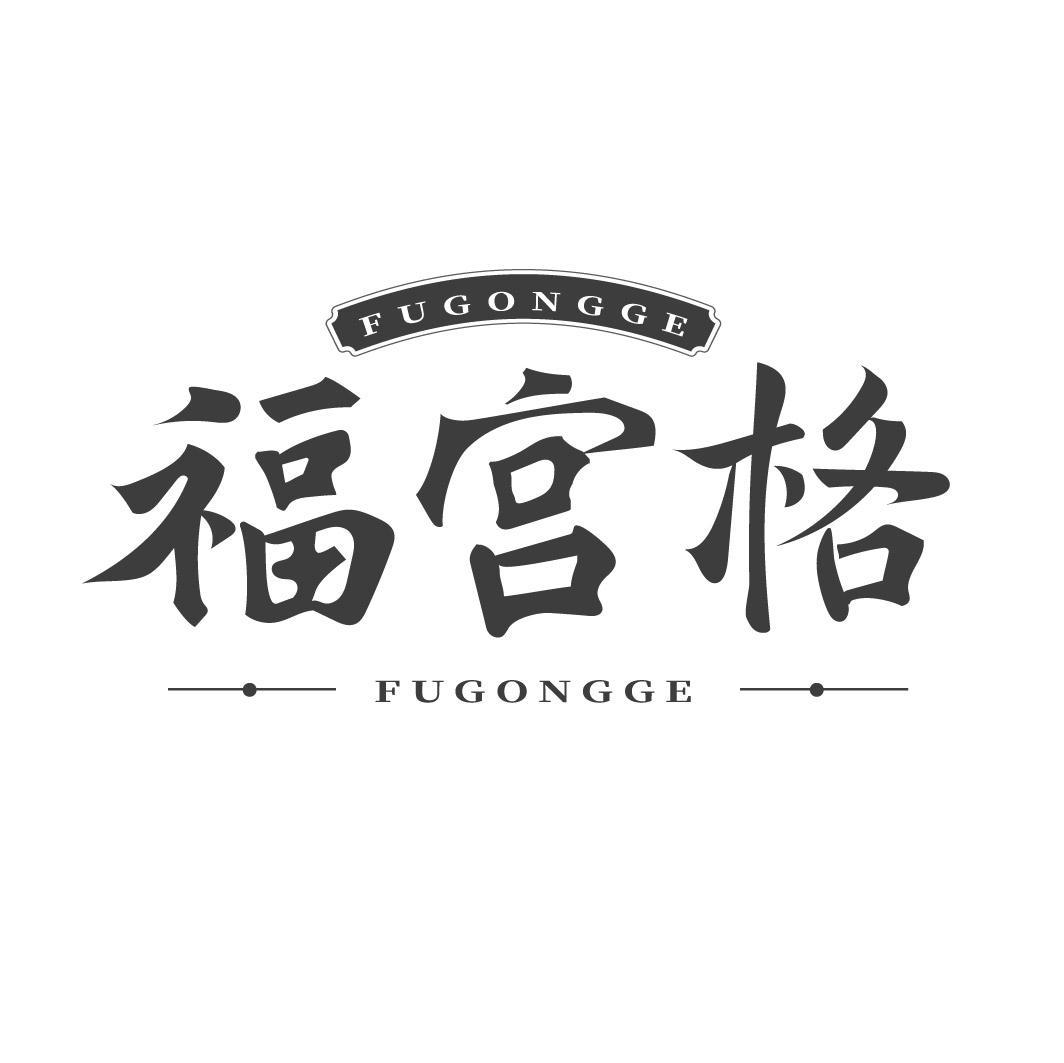 转让商标-福宫格