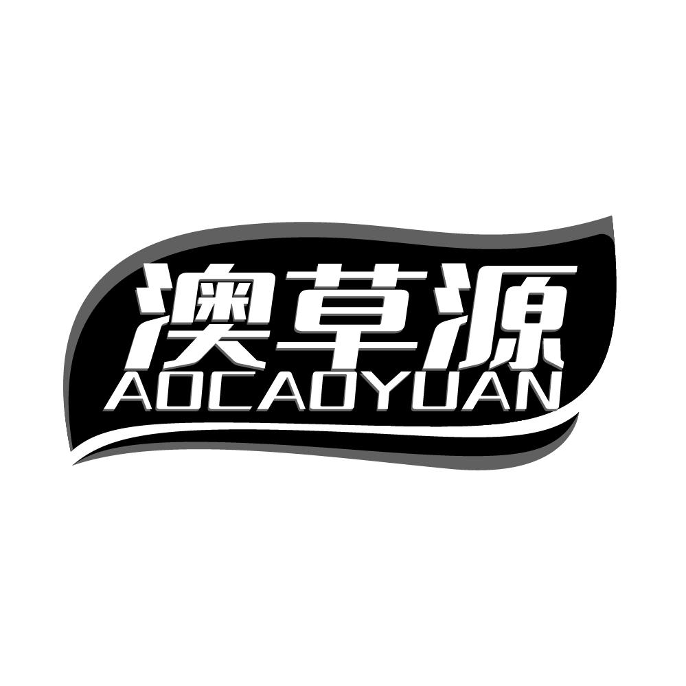 转让商标-澳草源