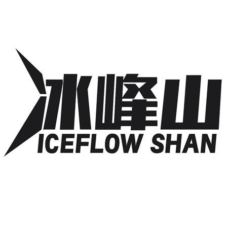 转让商标-冰峰山  ICEFLOW SHAN
