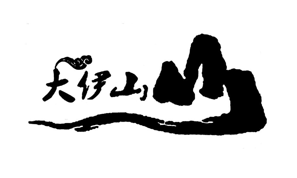 商标文字大伊山商标注册号 48779040,商标申请人耿良邦的商标详情