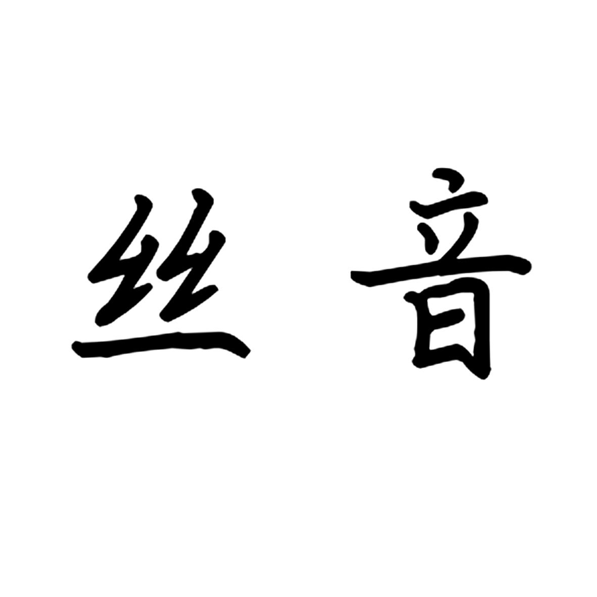 商标文字丝音商标注册号 48497765,商标申请人深圳市