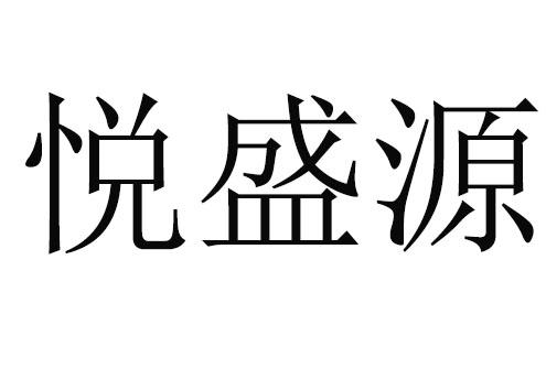 商标文字悦盛源商标注册号 57310304,商标申请人郑州户助网络科技有限