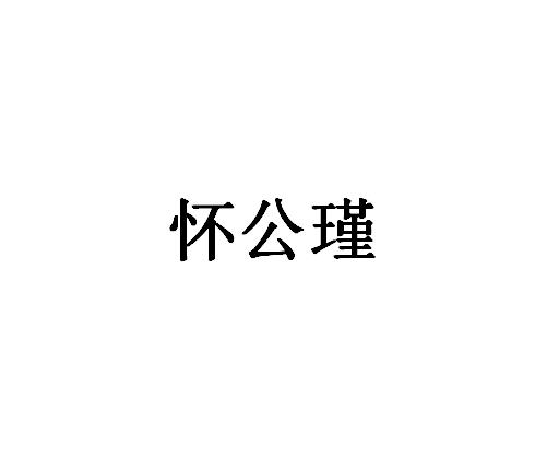 转让商标-怀公瑾