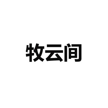 转让商标-牧云间