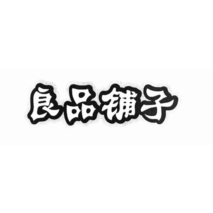 良品铺子商标标样