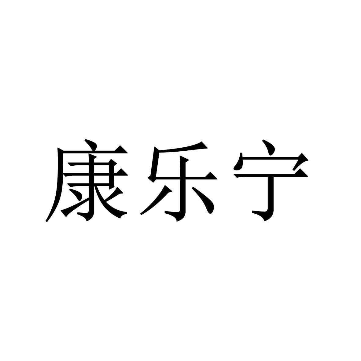 商标文字康乐宁商标注册号 43308686,商标申请人梁后洪的商标详情