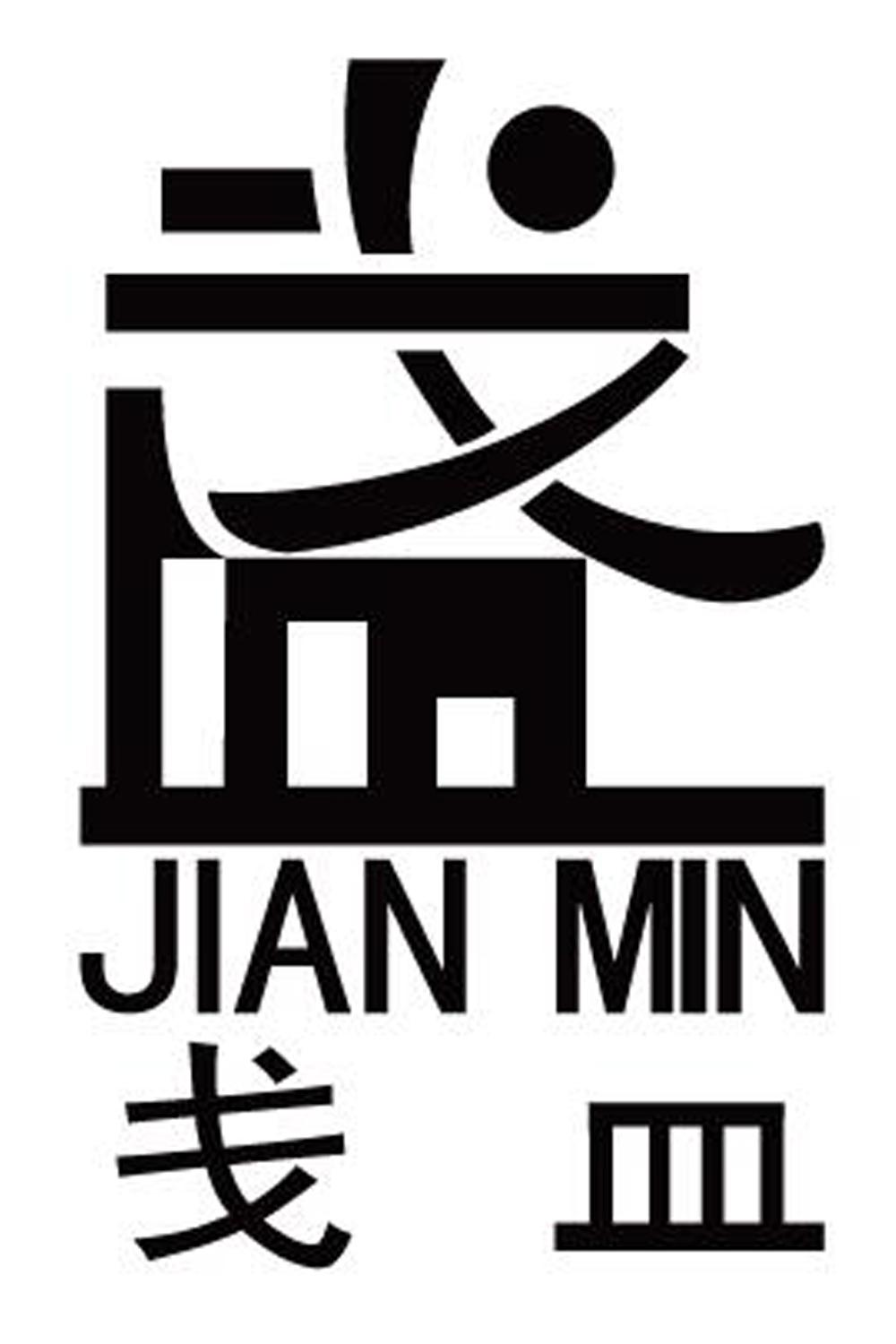 商标文字戋皿商标注册号 50318007,商标申请人福建省德化县途艺陶瓷