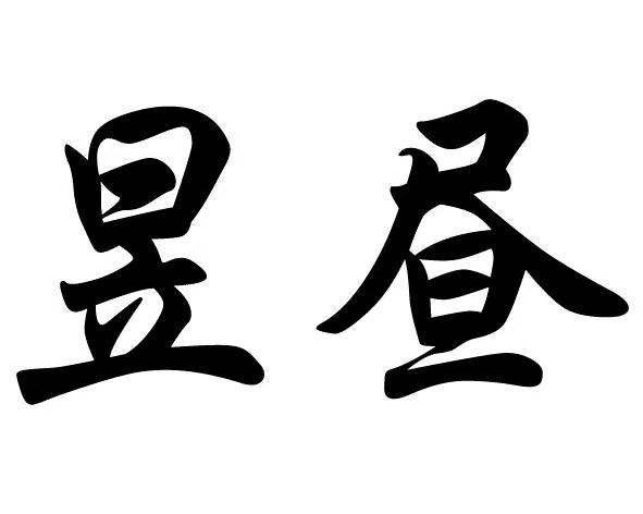 商标文字昱昼商标注册号 43669345,商标申请人李翔的商标详情 标库