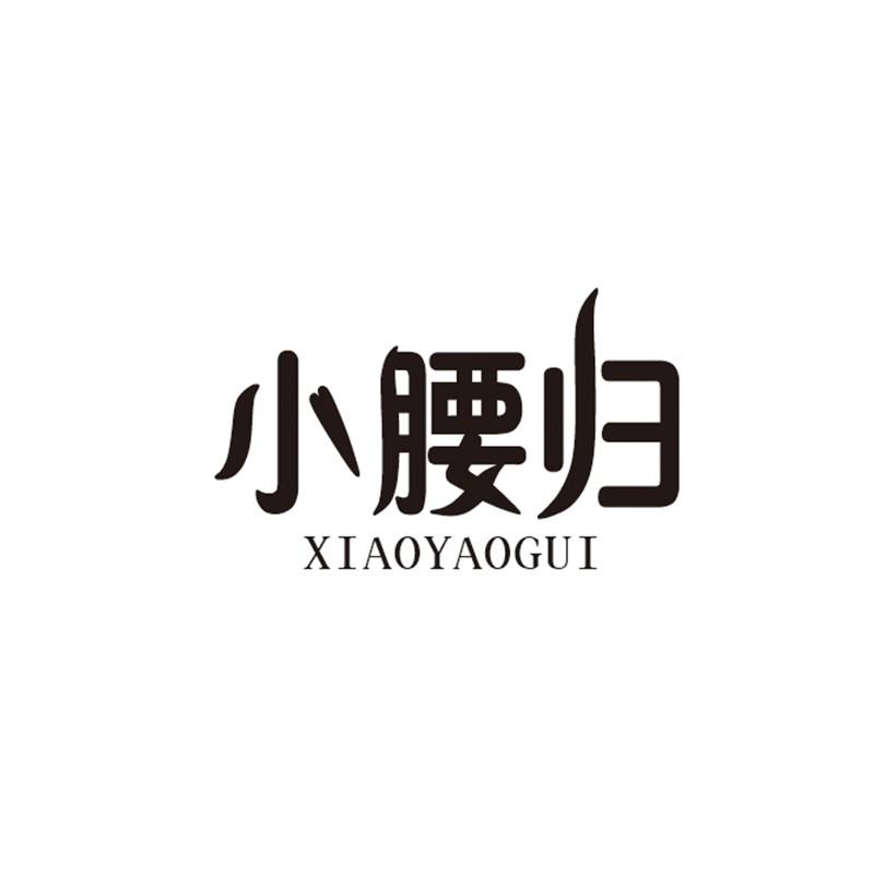 转让商标-小腰归