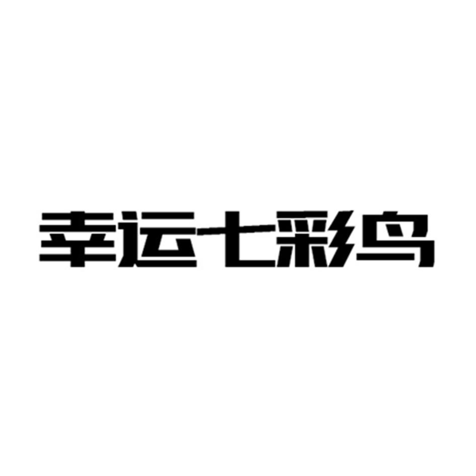 商標文字幸運七彩鳥商標註冊號 26336653,商標申請人廣州匯洋皮具有限