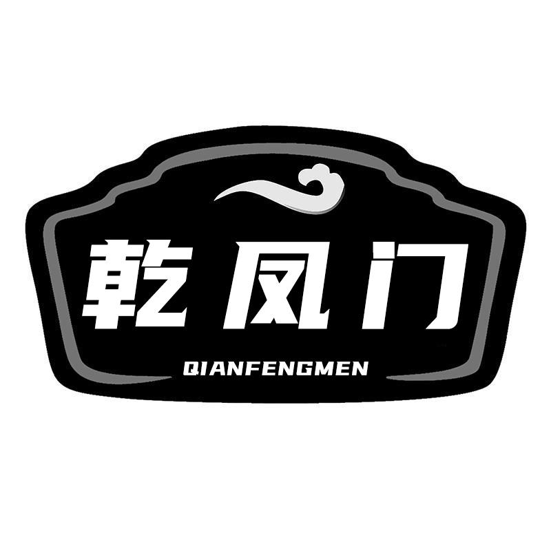 转让商标-乾凤门