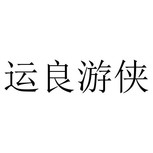 商标文字运良游侠商标注册号 59090931,商标申请人北京运良宏盛汽车
