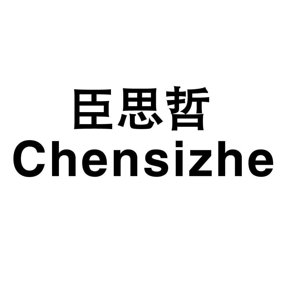 转让商标-臣思哲