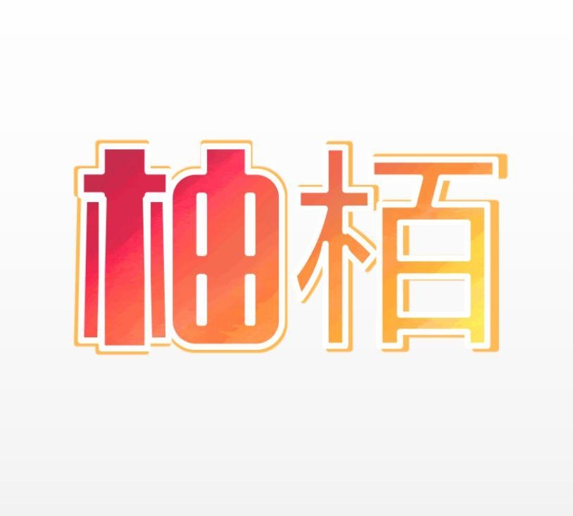 转让商标-柚栢