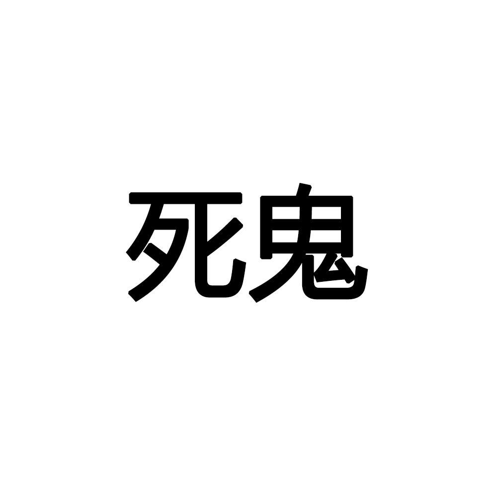 商标文字死鬼商标注册号 45724135,商标申请人合肥宽土猫科技有限公司