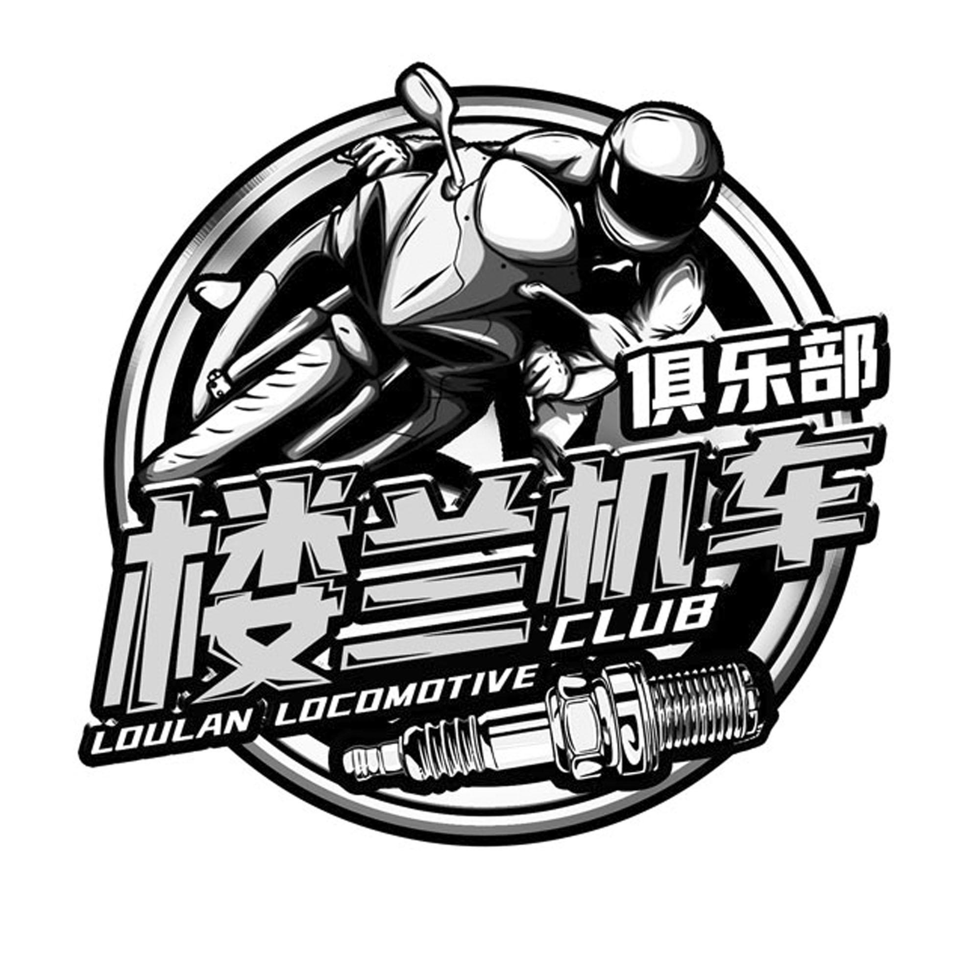 商标文字楼兰机车 俱乐部 loulan locomotive club商标注册号