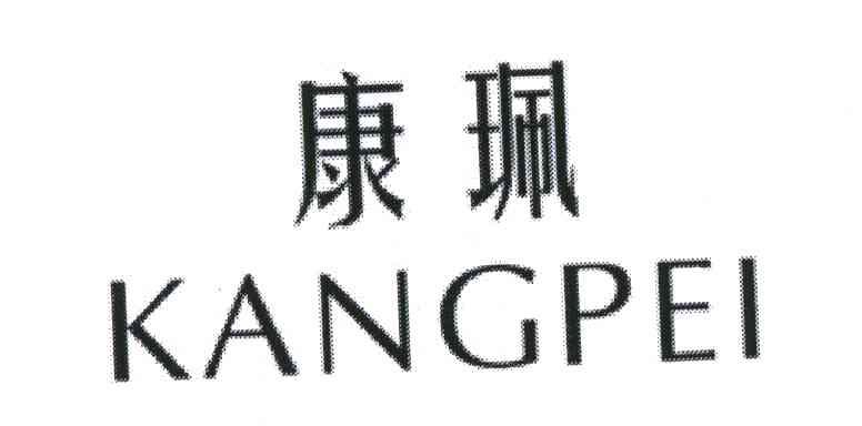 转让商标-康佩