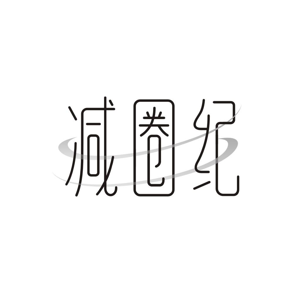 转让商标-减圈纪