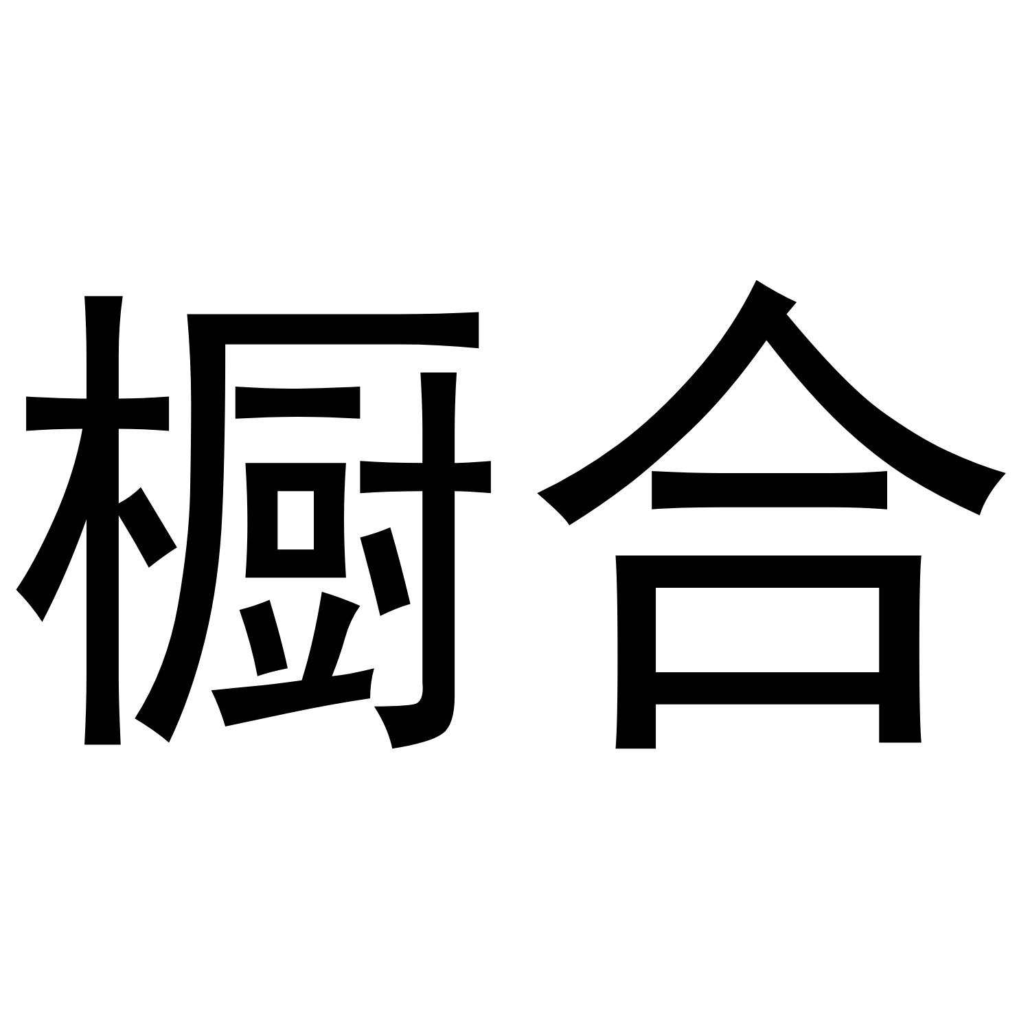 转让商标-橱合