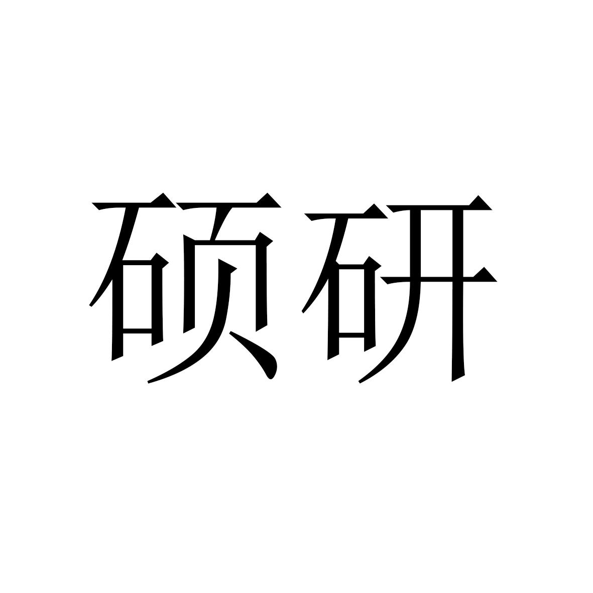 商标文字硕研商标注册号 47777861,商标申请人新沂市利研磨具磨料有限