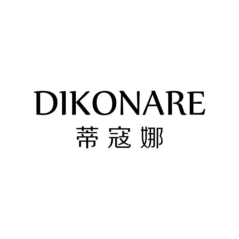 转让商标-蒂蔻娜 DIKONARE