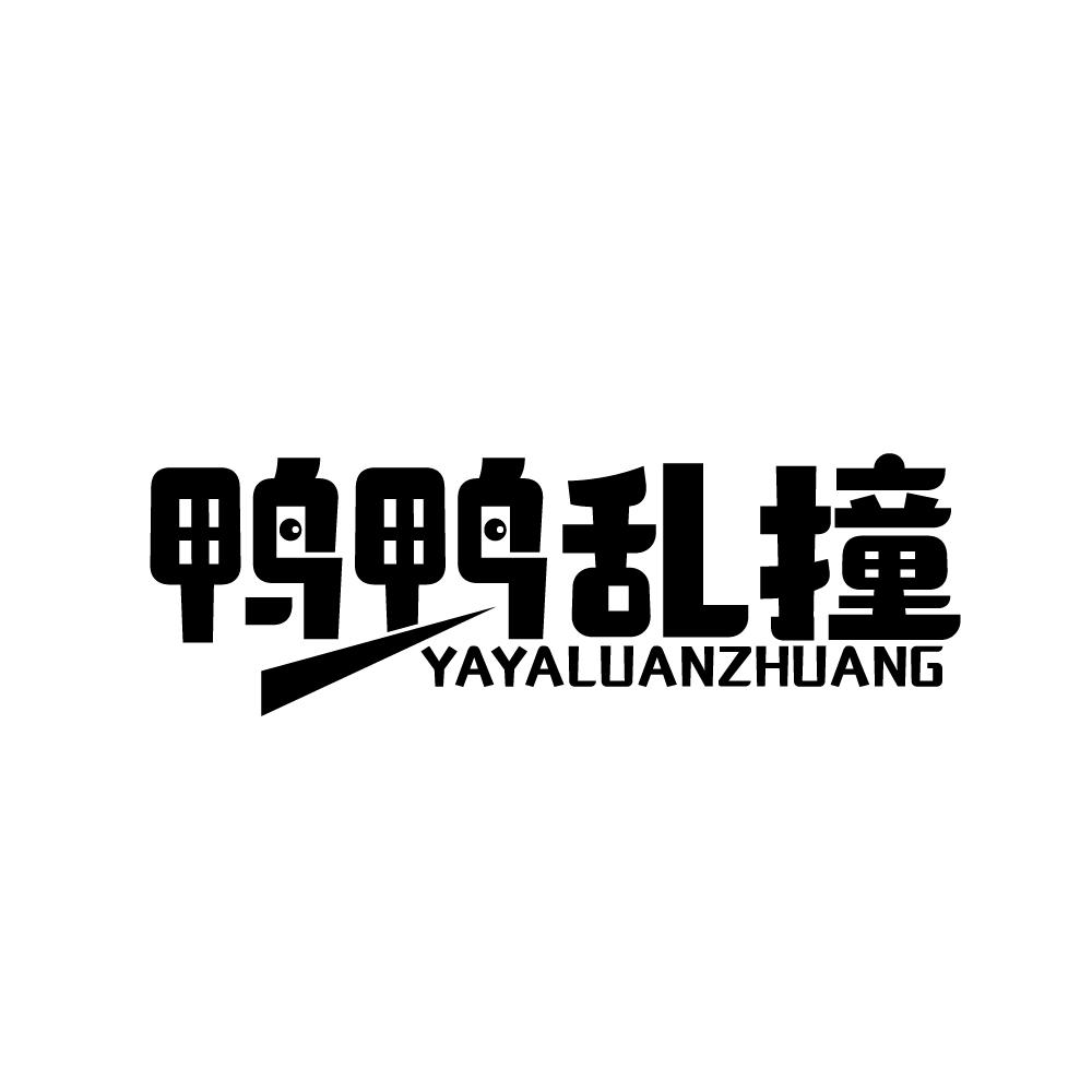 转让商标-鸭鸭乱撞