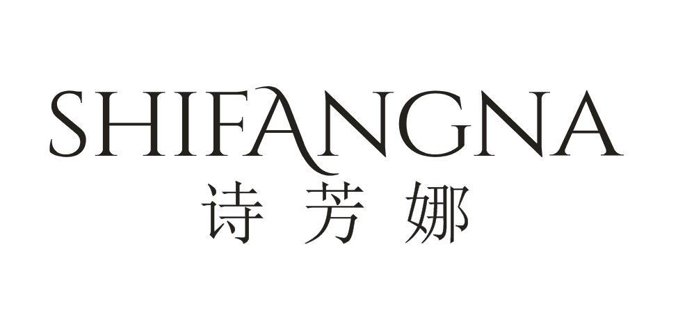 转让商标-诗芳娜