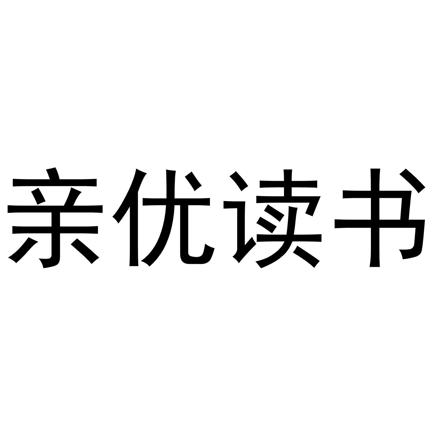 商标文字亲优读书商标注册号 57193871,商标申请人河南亲心食品有限