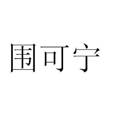 商标文字围可宁商标注册号 11813261,商标申请人永得宁的商标详情